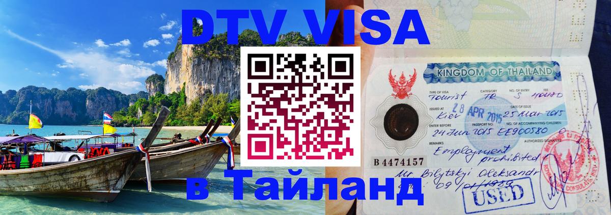 Сколько стоит виза DTV в Тайланд 